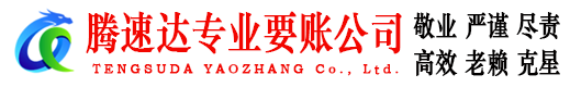 泗水收债公司